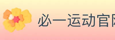 必一运动官网 logo